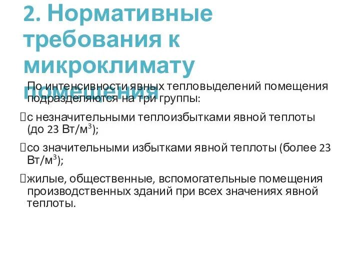 2. Нормативные требования к микроклимату помещения По интенсивности явных тепловыделений помещения подразделяются