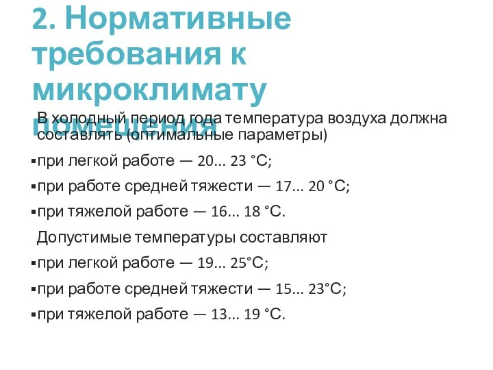 2. Нормативные требования к микроклимату помещения В холодный период года температура воздуха