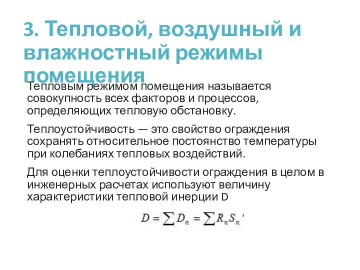 3. Тепловой, воздушный и влажностный режимы помещения Тепловым режимом помещения называется совокупность