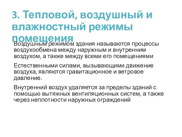 3. Тепловой, воздушный и влажностный режимы помещения Воздушным режимом здания называются процессы