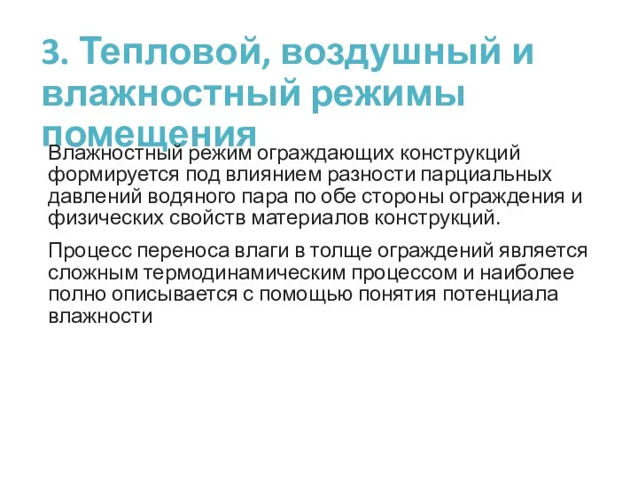 3. Тепловой, воздушный и влажностный режимы помещения Влажностный режим ограждающих конструкций формируется