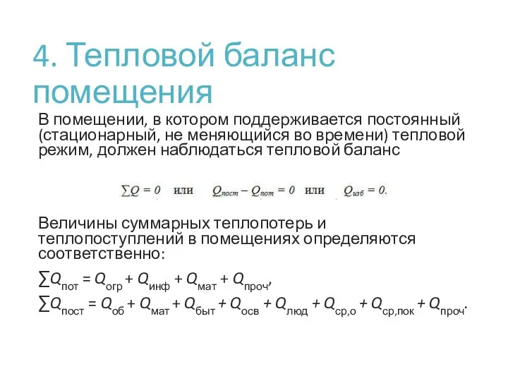 4. Тепловой баланс помещения В помещении, в котором поддерживается постоянный (стационарный, не