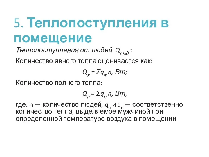 5. Теплопоступления в помещение Теплопоступления от людей Qлюд : Количество явного тепла