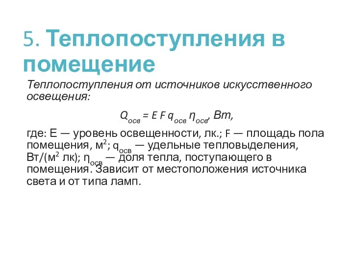 5. Теплопоступления в помещение Теплопоступления от источников искусственного освещения: Qосв = E