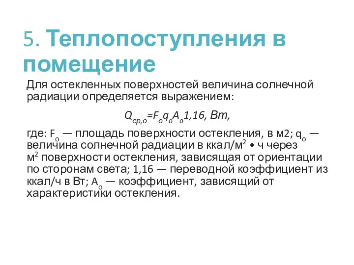 5. Теплопоступления в помещение Для остекленных поверхностей величина солнечной радиации определяется выражением: