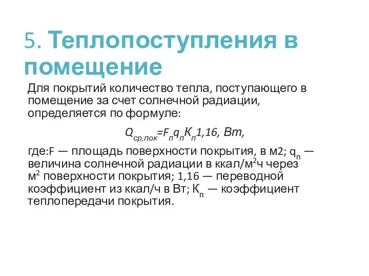 5. Теплопоступления в помещение Для покрытий количество тепла, поступающего в помещение за