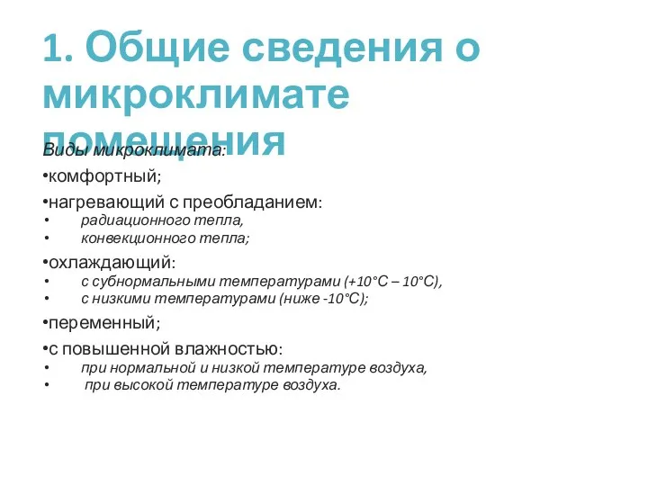 1. Общие сведения о микроклимате помещения Виды микроклимата: комфортный; нагревающий с преобладанием: