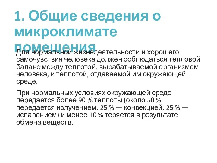 1. Общие сведения о микроклимате помещения Для нормальной жизнедеятельности и хорошего самочувствия