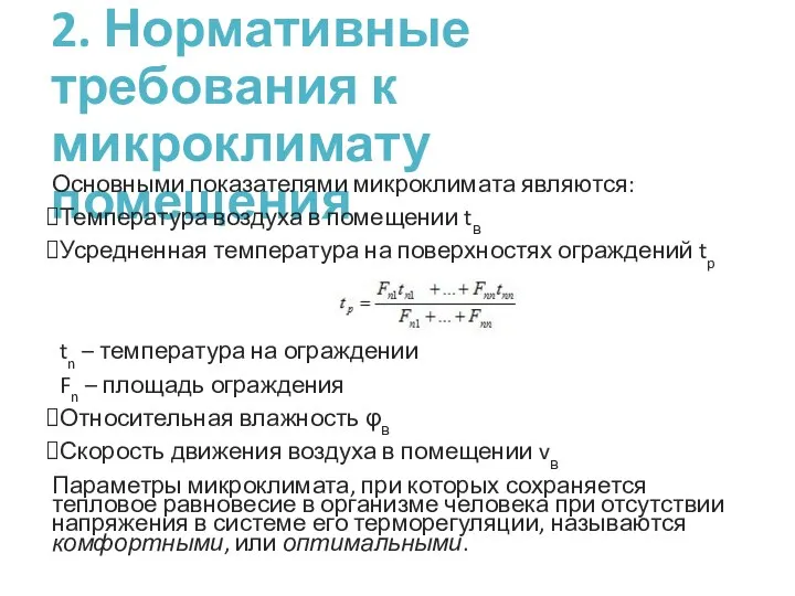 2. Нормативные требования к микроклимату помещения Основными показателями микроклимата являются: Температура воздуха