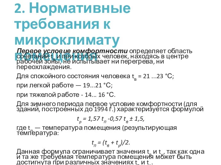 2. Нормативные требования к микроклимату помещения Первое условие комфортности определяет область сочетаний