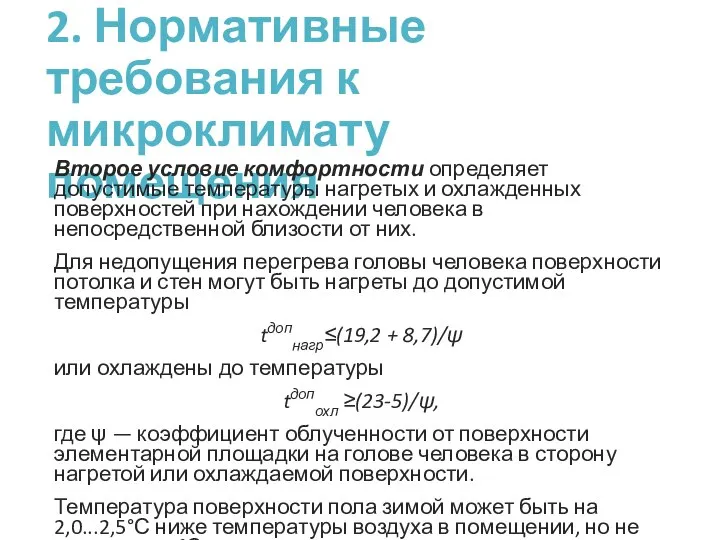 2. Нормативные требования к микроклимату помещения Второе условие комфортности определяет допустимые температуры