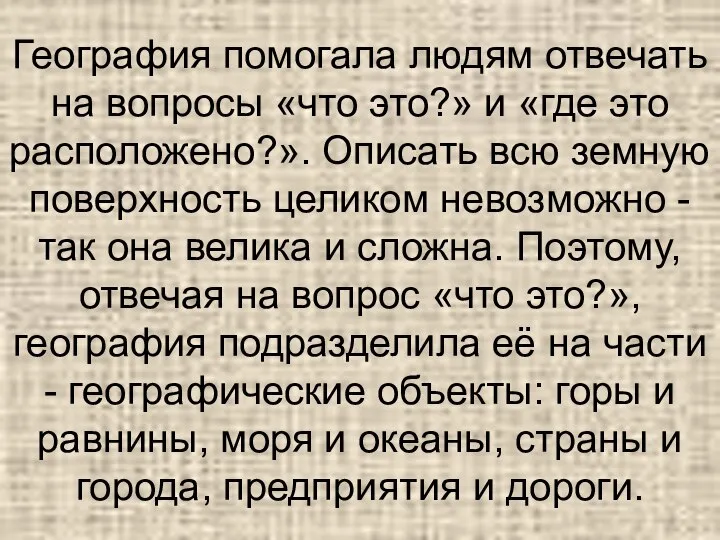 География помогала людям отвечать на вопросы «что это?» и «где это расположено?».