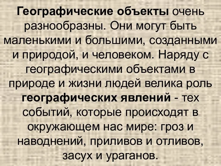 Географические объекты очень разнообразны. Они могут быть маленькими и большими, созданными и