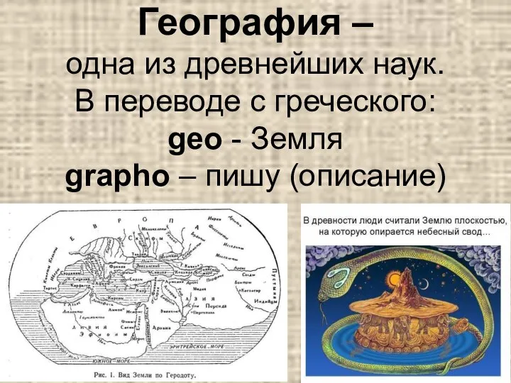 География – одна из древнейших наук. В переводе с греческого: geo -