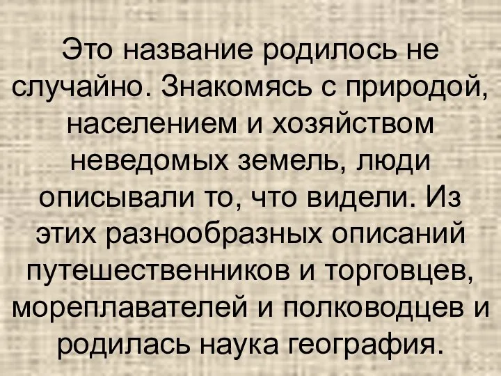 Это название родилось не случайно. Знакомясь с природой, населением и хозяйством неведомых