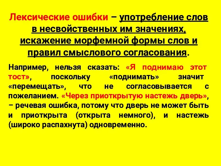 Лексические ошибки – употребление слов в несвойственных им значениях, искажение морфемной формы