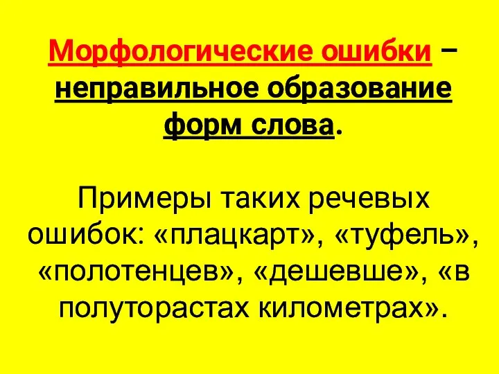 Морфологические ошибки – неправильное образование форм слова. Примеры таких речевых ошибок: «плацкарт»,