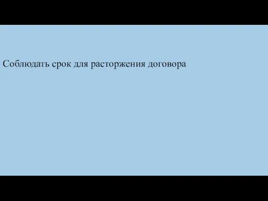 Соблюдать срок для расторжения договора