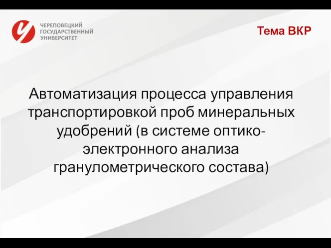 Тема ВКР Автоматизация процесса управления транспортировкой проб минеральных удобрений (в системе оптико-электронного анализа гранулометрического состава)