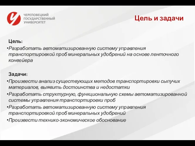 Цель и задачи Цель: Разработать автоматизированную систему управления транспортировкой проб минеральных удобрений