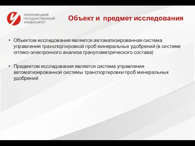 Объект и предмет исследования Объектом исследования является автоматизированная система управления транспортировкой проб