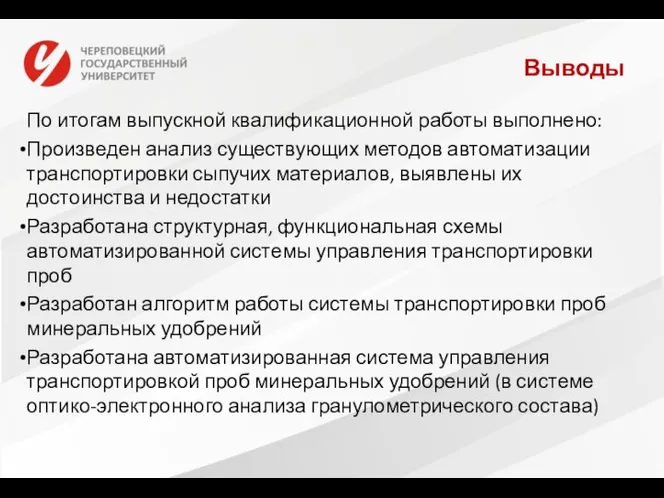 Выводы По итогам выпускной квалификационной работы выполнено: Произведен анализ существующих методов автоматизации