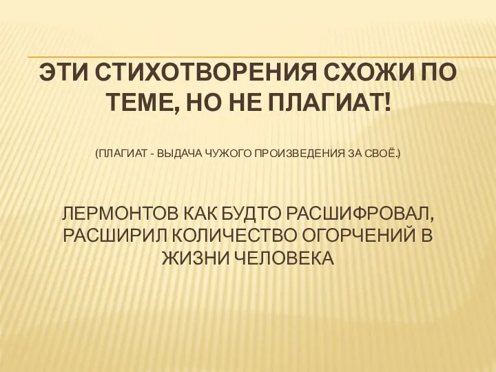 ЭТИ СТИХОТВОРЕНИЯ СХОЖИ ПО ТЕМЕ, НО НЕ ПЛАГИАТ! (ПЛАГИАТ - ВЫДАЧА ЧУЖОГО