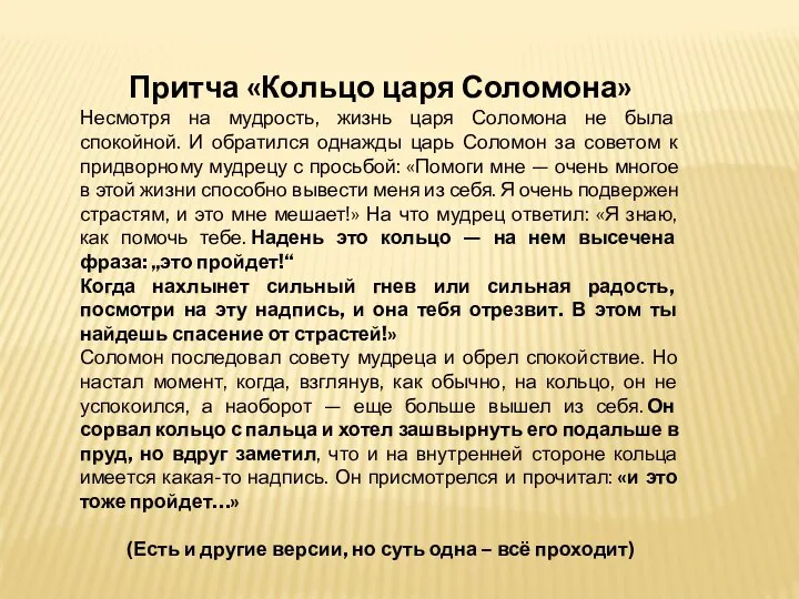 Притча «Кольцо царя Соломона» Несмотря на мудрость, жизнь царя Соломона не была