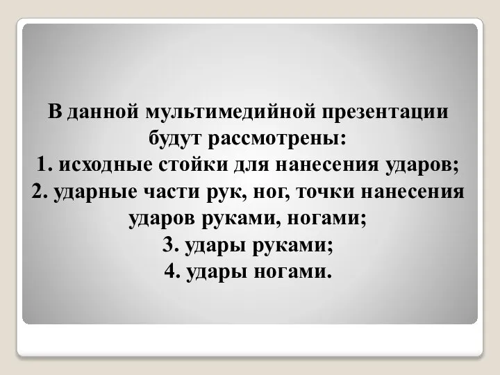 В данной мультимедийной презентации будут рассмотрены: 1. исходные стойки для нанесения ударов;