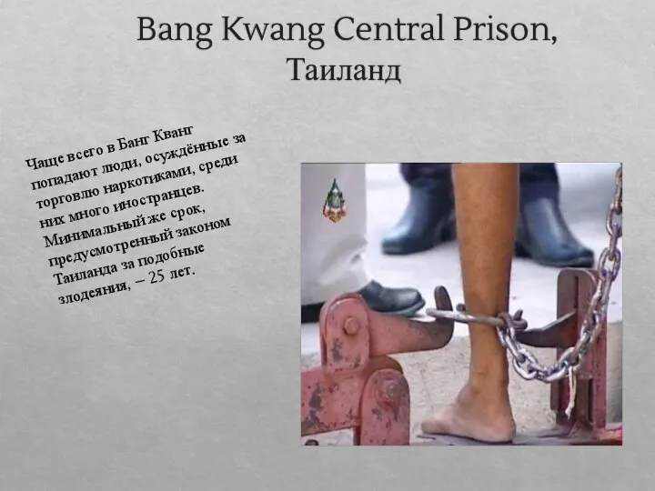 Bang Kwang Central Prison, Таиланд Чаще всего в Банг Кванг попадают люди,