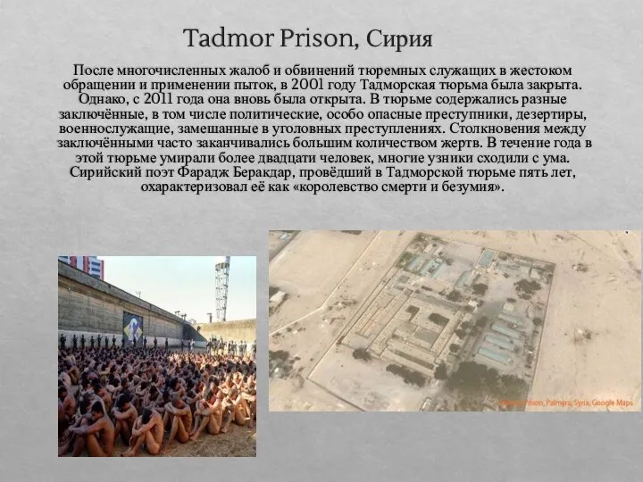 Tadmor Prison, Сирия После многочисленных жалоб и обвинений тюремных служащих в жестоком