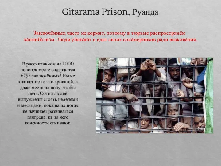 Gitarama Prison, Руанда В рассчитанном на 1000 человек месте содержатся 6793 заключённых!