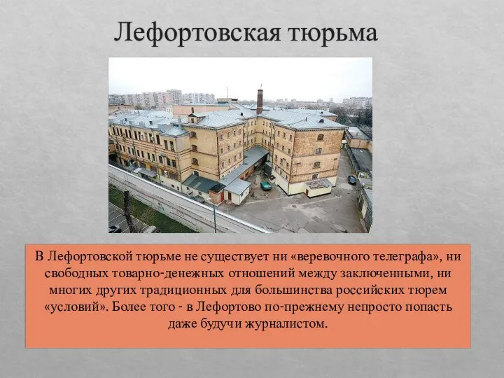 Лефортовская тюрьма В Лефортовской тюрьме не существует ни «веревочного телеграфа», ни свободных