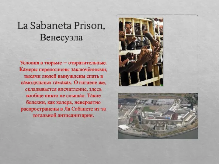 La Sabaneta Prison, Венесуэла Условия в тюрьме – отвратительные. Камеры переполнены заключёнными,