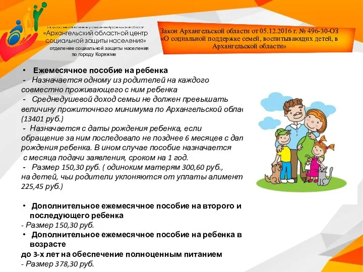Закон Архангельской области от 05.12.2016 г. № 496-30-ОЗ «О социальной поддержке семей,