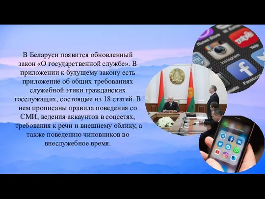 В Беларуси появится обновленный закон «О государственной службе». В приложении к будущему