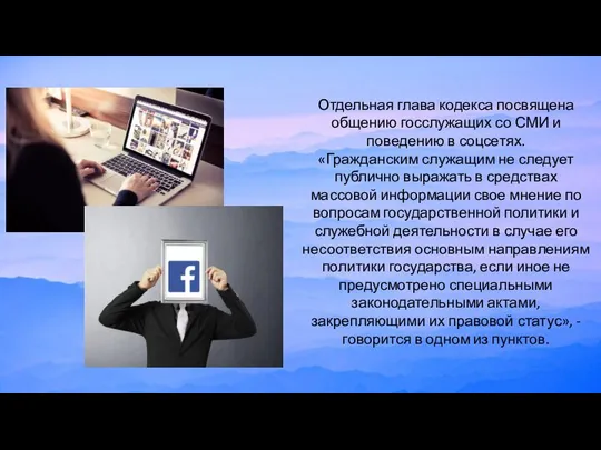 Отдельная глава кодекса посвящена общению госслужащих со СМИ и поведению в соцсетях.