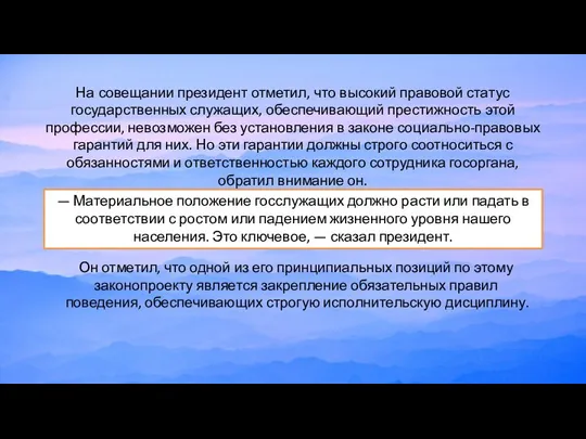 На совещании президент отметил, что высокий правовой статус государственных служащих, обеспечивающий престижность