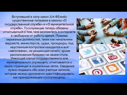 Вступивший в силу закон 224-ФЗ внёс существенные поправки в законы «О государственной