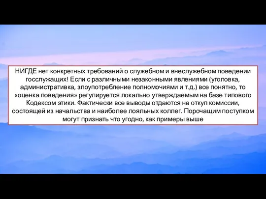 НИГДЕ нет конкретных требований о служебном и внеслужебном поведении госслужащих! Если с