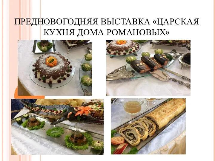 ПРЕДНОВОГОДНЯЯ ВЫСТАВКА «ЦАРСКАЯ КУХНЯ ДОМА РОМАНОВЫХ»