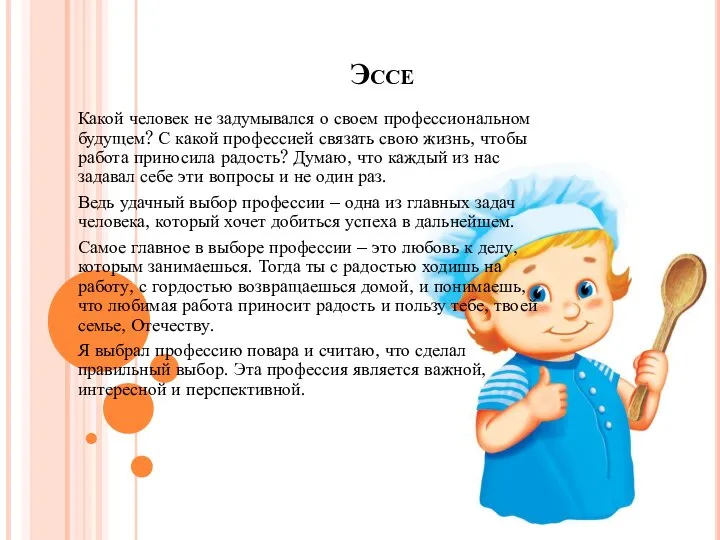 Эссе Какой человек не задумывался о своем профессиональном будущем? С какой профессией