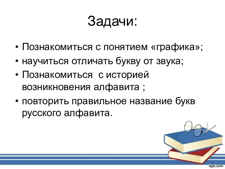 Задачи: Познакомиться с понятием «графика»; научиться отличать букву от звука; Познакомиться с