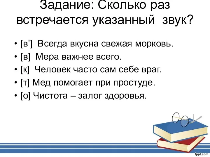 Задание: Сколько раз встречается указанный звук? [в’] Всегда вкусна свежая морковь. [в]