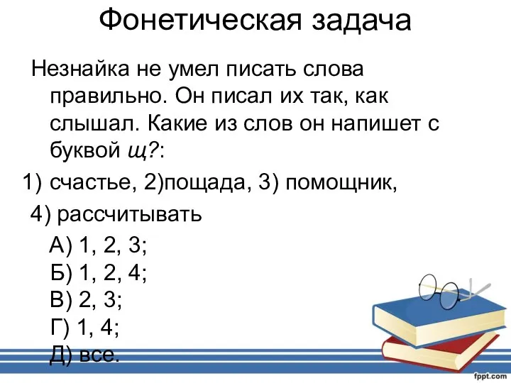 Фонетическая задача Незнайка не умел писать слова правильно. Он писал их так,