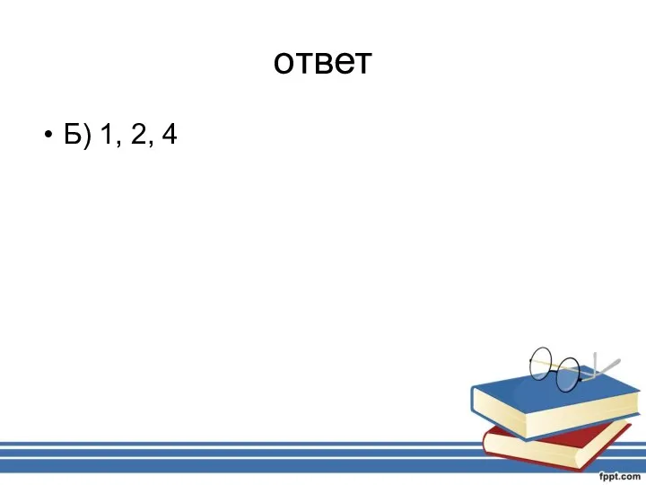 ответ Б) 1, 2, 4