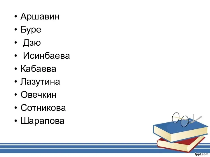 Аршавин Буре Дзю Исинбаева Кабаева Лазутина Овечкин Сотникова Шарапова