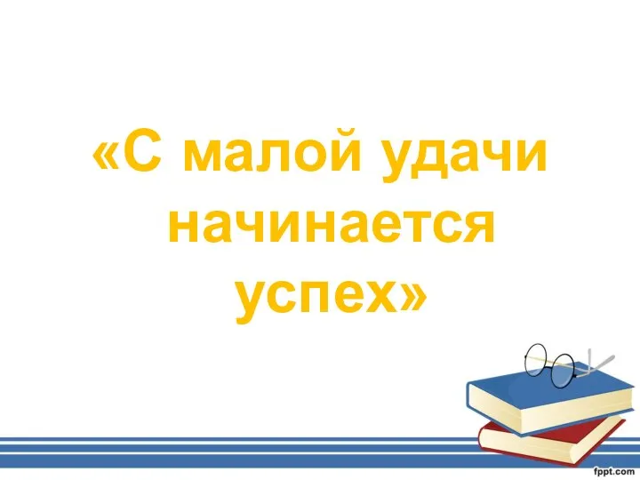 «С малой удачи начинается успех»