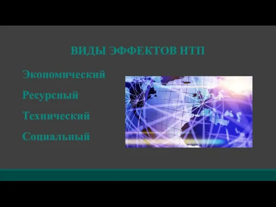 ВИДЫ ЭФФЕКТОВ НТП Экономический Ресурсный Технический Социальный