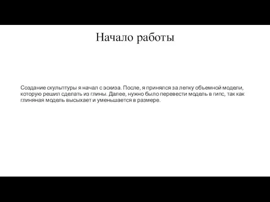 Начало работы Создание скульптуры я начал с эскиза. После, я принялся за